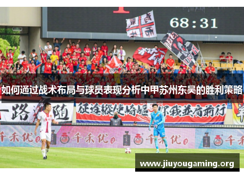 如何通过战术布局与球员表现分析中甲苏州东吴的胜利策略
