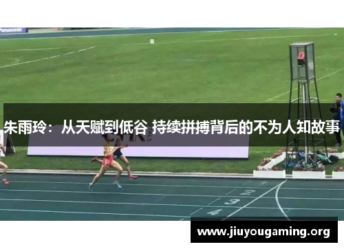 朱雨玲：从天赋到低谷 持续拼搏背后的不为人知故事