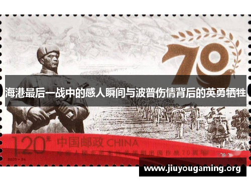 海港最后一战中的感人瞬间与波普伤情背后的英勇牺牲