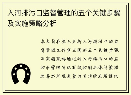 入河排污口监督管理的五个关键步骤及实施策略分析