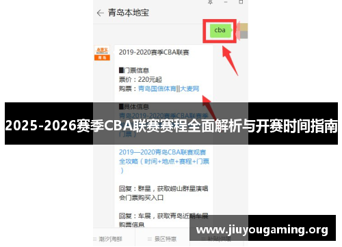 2025-2026赛季CBA联赛赛程全面解析与开赛时间指南