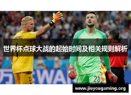世界杯点球大战的起始时间及相关规则解析