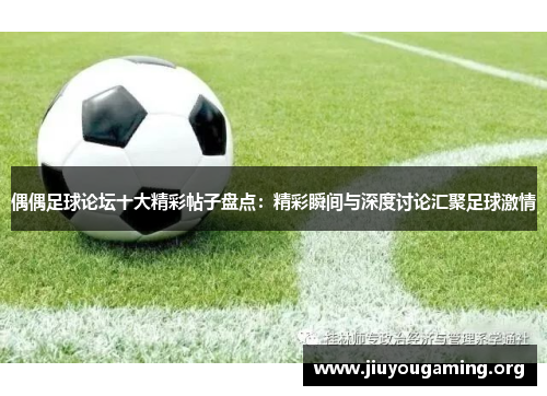 偶偶足球论坛十大精彩帖子盘点：精彩瞬间与深度讨论汇聚足球激情