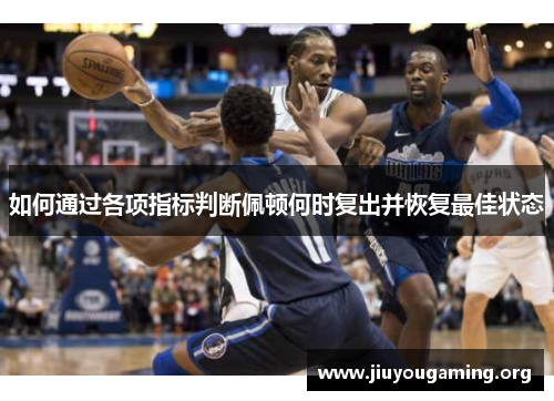 如何通过各项指标判断佩顿何时复出并恢复最佳状态