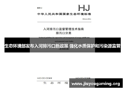 生态环境部发布入河排污口新政策 强化水质保护和污染源监管