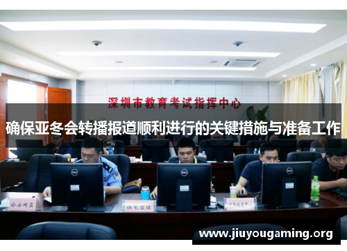 确保亚冬会转播报道顺利进行的关键措施与准备工作