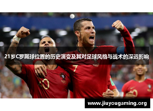 21岁C罗踢球位置的历史演变及其对足球风格与战术的深远影响