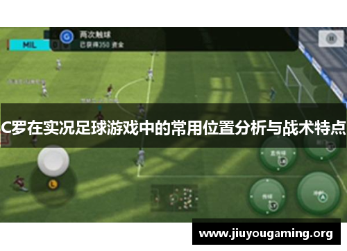 C罗在实况足球游戏中的常用位置分析与战术特点