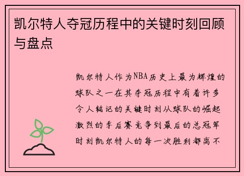 凯尔特人夺冠历程中的关键时刻回顾与盘点