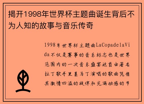 揭开1998年世界杯主题曲诞生背后不为人知的故事与音乐传奇