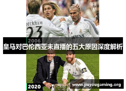 皇马对巴伦西亚未直播的五大原因深度解析