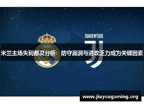 米兰主场失利都灵分析：防守漏洞与进攻乏力成为关键因素