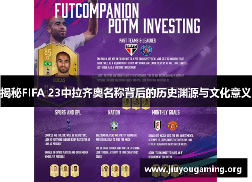 揭秘FIFA 23中拉齐奥名称背后的历史渊源与文化意义