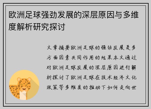 欧洲足球强劲发展的深层原因与多维度解析研究探讨