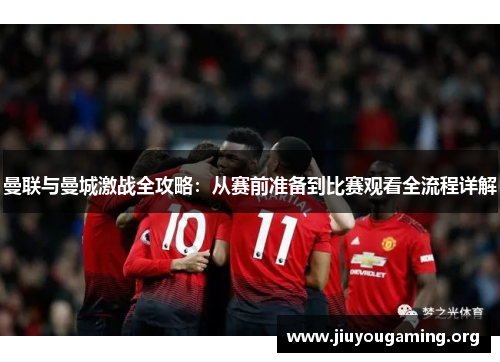 曼联与曼城激战全攻略：从赛前准备到比赛观看全流程详解