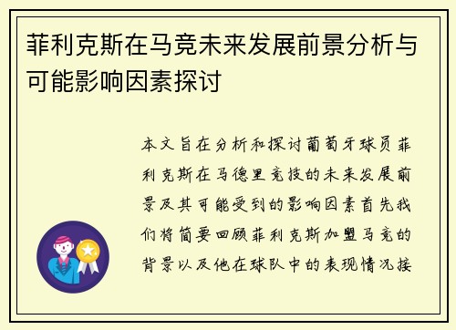 菲利克斯在马竞未来发展前景分析与可能影响因素探讨