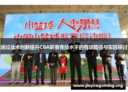 通过战术创新提升CBA联赛竞技水平的有效路径与实践探讨