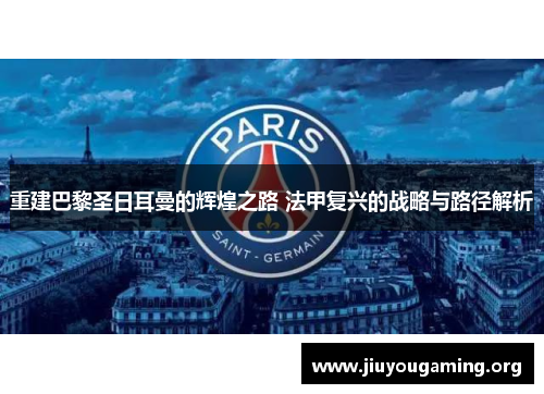 重建巴黎圣日耳曼的辉煌之路 法甲复兴的战略与路径解析