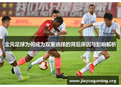 金元足球为何成为双重选择的背后原因与影响解析