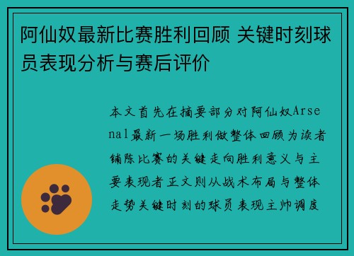 阿仙奴最新比赛胜利回顾 关键时刻球员表现分析与赛后评价