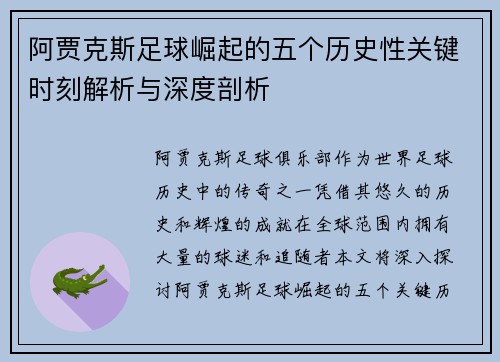 阿贾克斯足球崛起的五个历史性关键时刻解析与深度剖析