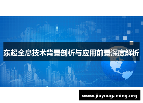 东超全息技术背景剖析与应用前景深度解析