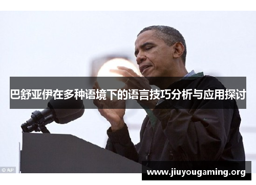 巴舒亚伊在多种语境下的语言技巧分析与应用探讨