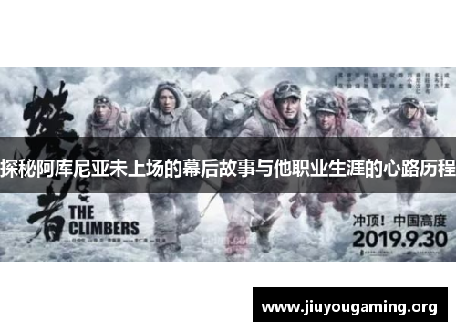 探秘阿库尼亚未上场的幕后故事与他职业生涯的心路历程