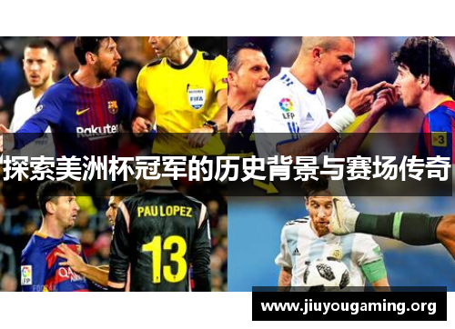 探索美洲杯冠军的历史背景与赛场传奇 探索美洲杯冠军的历史背景与赛场传奇