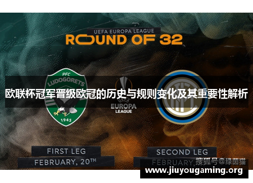 欧联杯冠军晋级欧冠的历史与规则变化及其重要性解析