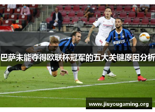 巴萨未能夺得欧联杯冠军的五大关键原因分析