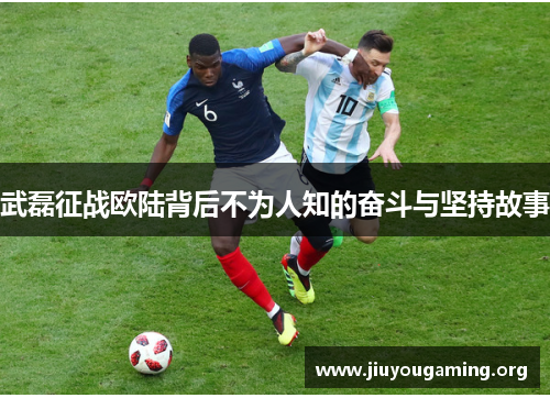 武磊征战欧陆背后不为人知的奋斗与坚持故事