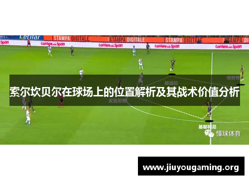 索尔坎贝尔在球场上的位置解析及其战术价值分析