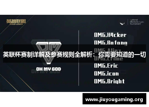 英联杯赛制详解及参赛规则全解析：你需要知道的一切