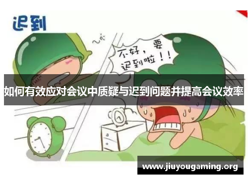 如何有效应对会议中质疑与迟到问题并提高会议效率