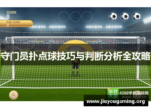 守门员扑点球技巧与判断分析全攻略 守门员扑点球技巧与判断分析全攻略