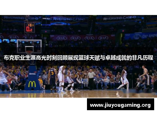 布克职业生涯高光时刻回顾展现篮球天赋与卓越成就的非凡历程