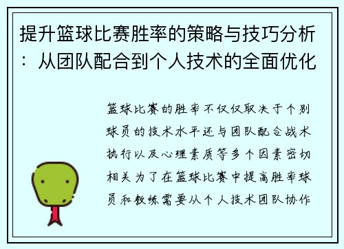 提升篮球比赛胜率的策略与技巧分析：从团队配合到个人技术的全面优化