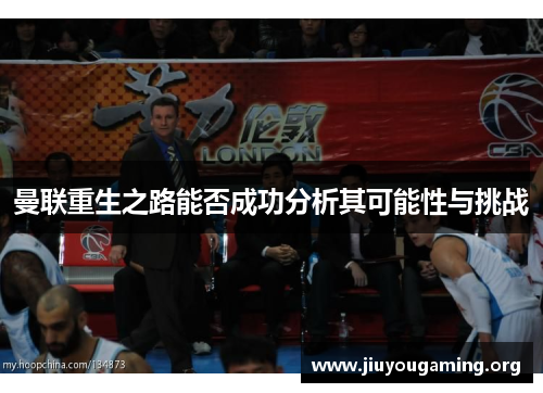 曼联重生之路能否成功分析其可能性与挑战