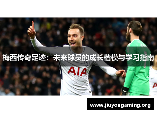 梅西传奇足迹：未来球员的成长楷模与学习指南
