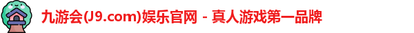 九游会·J9